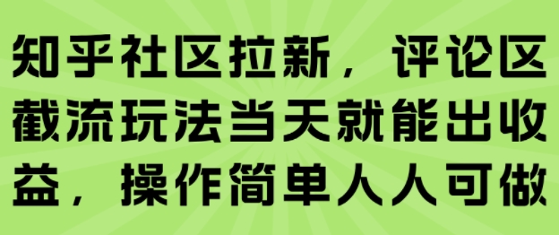 知乎社区拉新，评论区截流玩法当天就能出收益，操作简单人人可做-梦凌网创