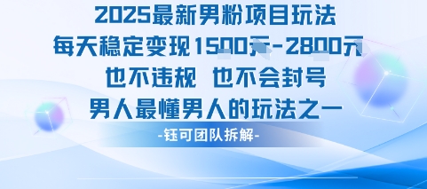 2025最新男粉项目玩法每天变现1k+也不违规也不会封号男人最懂男人的玩法-梦凌网创