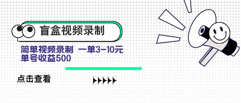 盲盒视频录制项目 简单录制视频 一单3-10元 单号收益500-梦凌网创