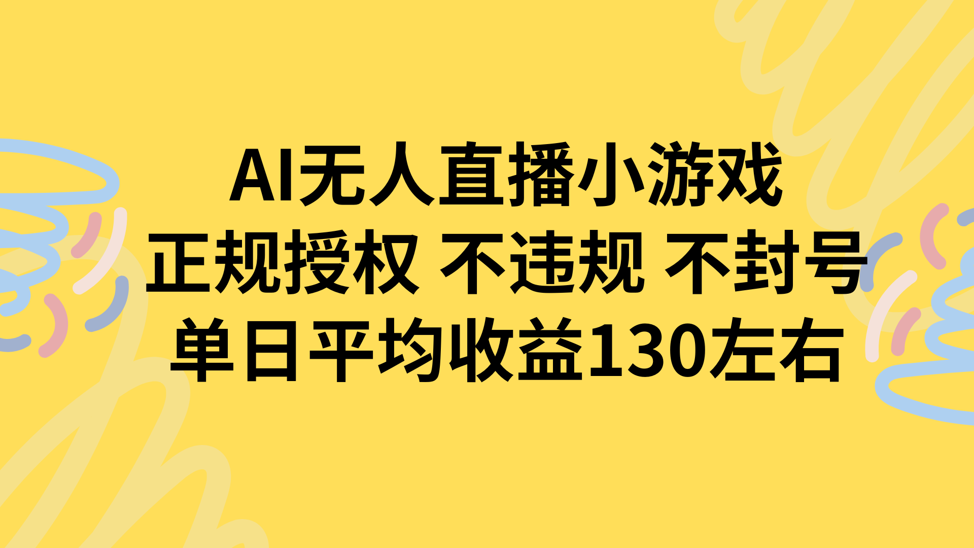 AI无人播小游戏，正规授权不违规 不封号，单日平均收益130左右-梦凌网创