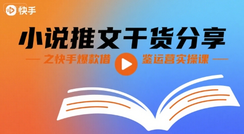 小说推文干货分享之快手爆款借鉴运营实操课-梦凌网创