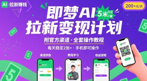 即梦AI拉新项目，一单5米，每天稳定收入2张+(附渠道+教程)-梦凌网创