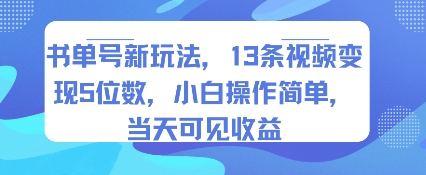 书单号新玩法，13条视频变现5位数，小白操作简单，当天可见收益-梦凌网创