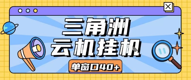 三角洲全自动挂G跑刀实操课程单窗口30+可批量矩阵操作不吃电脑配置开机就能干【揭秘】-梦凌网创