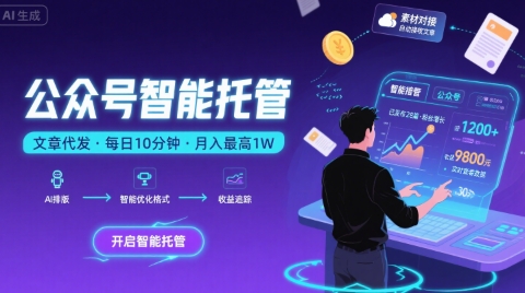 【公众号托管 】我提供文章，你复制发布，每天10分钟，最高躺入1W【揭秘】-梦凌网创