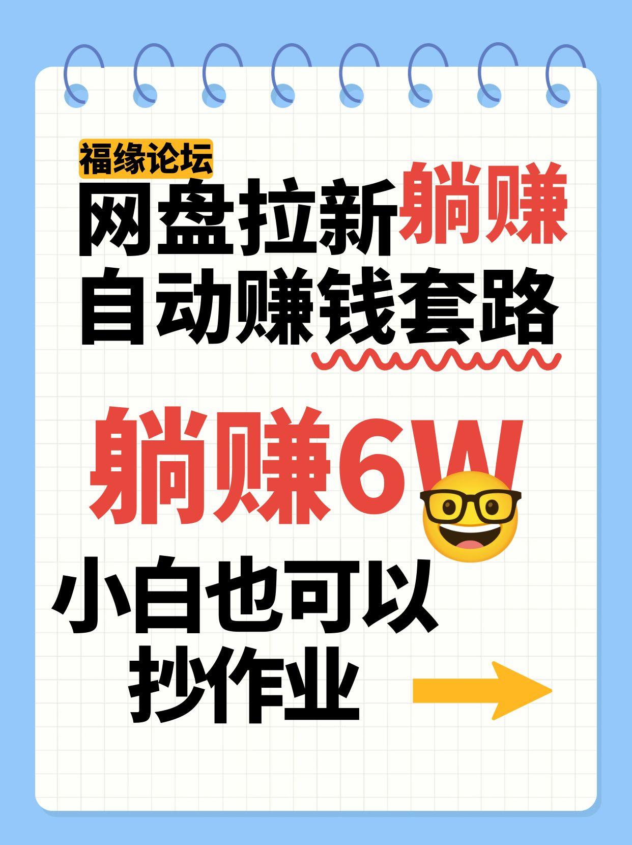 网盘拉新自动赚钱套路，几元的资料躺赚6W+，小白也可以抄作业！-梦凌网创