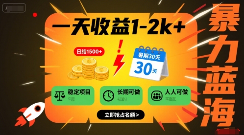 一天收益1-2k+ 稳定项目，暑期暴力蓝海项目，长期稳定，人人可做【揭秘】-梦凌网创