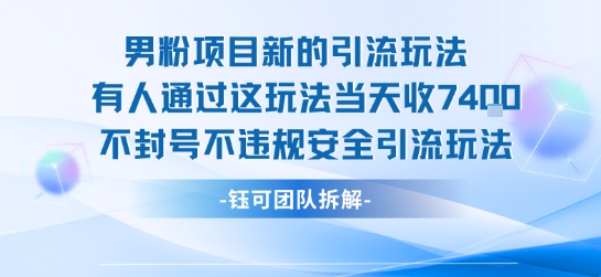 男粉项目新的引流玩法有人通过这玩法当天收了7.4k不封号不违规安全引流玩法-梦凌网创