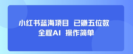小红书蓝海项目，全程AI，操作简单，已挣五位数-梦凌网创