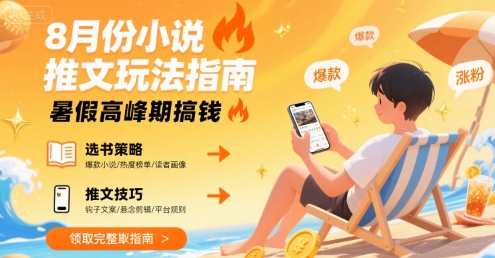 8月份小说推文玩法指南，暑假高峰期搞钱-梦凌网创
