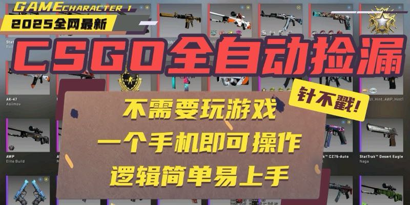 CSGO自动捡漏项目，最新玩法，不用挂机不用玩游戏，一个手机即可操作。…-梦凌网创