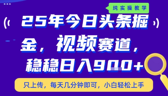 25年下半年头条最新玩法，，每天几分钟即可，稳稳日入9张+，无操作门槛【揭秘】-梦凌网创