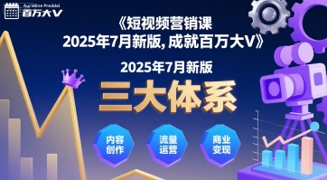 短视频营销课2025年7月新版，三大体系成就百万大V-梦凌网创