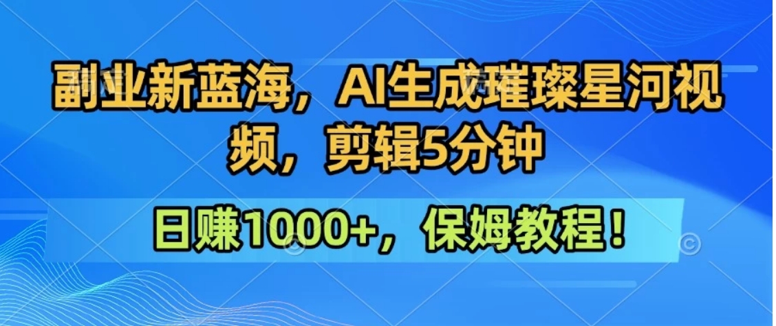 300万人点赞的星辰大海，你也可以亲手创造！0基础教程，做出治愈大片拥抱热爱与收益-梦凌网创