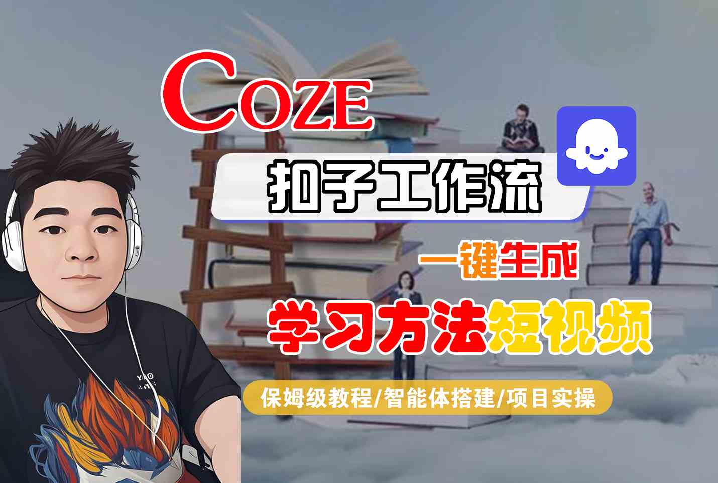 Coze扣子工作流一键生成学习方法短视频，保姆级教程-智能体搭建-项目实操-梦凌网创