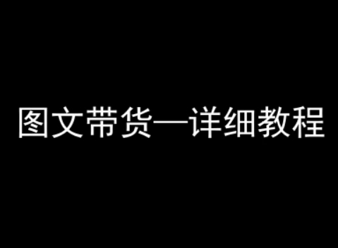 抖音图文带货详细教程，简单易上手，小白都能学会-梦凌网创