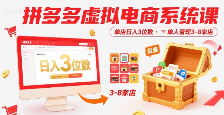 拼多多虚拟电商系统课，单店日入3位数，单人可管理3-8家店【附货源】-梦凌网创