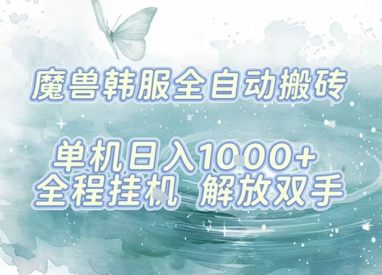 最新韩服游戏搬砖，单机日入1k+，全自动运行挂G项目，解放双手【揭秘】-梦凌网创