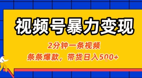 视频号暴力变现玩法，2分钟制作一条治愈风景视频，条条爆款，挂橱窗带货日入5张+，2天起号小白可做-梦凌网创