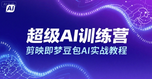 超级AI训练营，剪映即梦豆包AI实战教程-梦凌网创