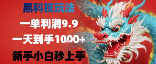黑科技一单利润9.9米，一天轻松四位数项目，不挑人，小白也可轻松上手【揭秘】-梦凌网创