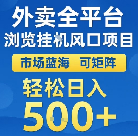 外卖全平台浏览全自动挂G风口项目，市场蓝海，可矩阵，轻松日入5张+【揭秘】-梦凌网创
