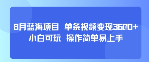 8月AI蓝海项目，单条视频变现1k+ 小白可玩 操作简单易上手-梦凌网创