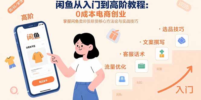闲鱼从入门到高阶教程：0成本电商创业，掌握闲鱼卖货核心方法论与实战技巧-梦凌网创
