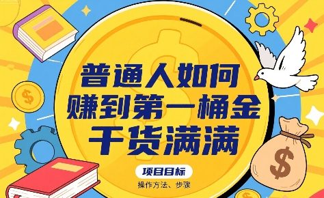 普通人如何賺到第一桶金，干货满满，操作方法及步骤-梦凌网创