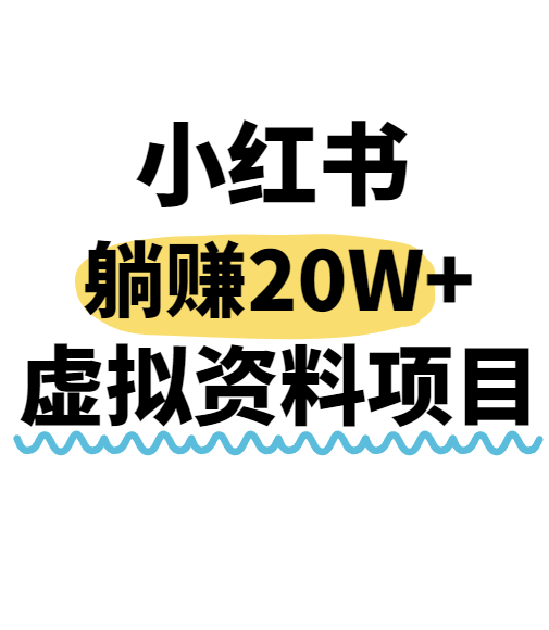小红书操作虚拟资料，搬运工模式躺挣20W+，互联网的低成本路子！-梦凌网创
