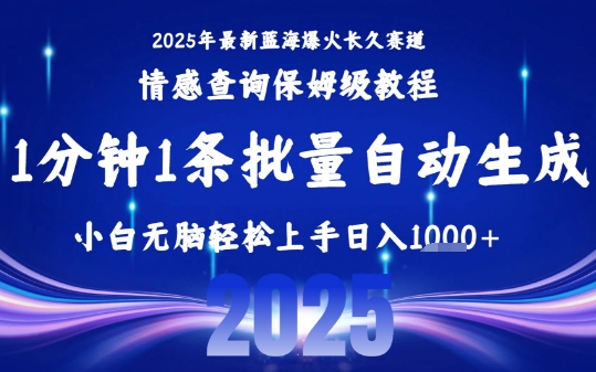 2025最新爆火赛道保姆级教程，全程一键批量制作，小白轻松无脑上手，日入1k+-梦凌网创
