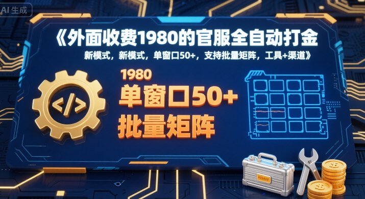 外面收费1980的官服全自动打金，新模式，单窗口50+，支持批量矩阵，工具+渠道【揭秘】-梦凌网创