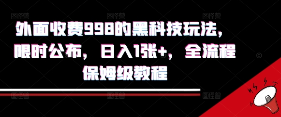 外面收费998的黑科技撸金玩法，限时公布，日入1张+，全流程保姆级教程【揭秘】-梦凌网创