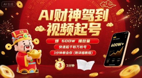 AI财神驾到视频起号，爆600W播放量，快速起千粉万粉号，3分钟教会你(附详细教程)-梦凌网创