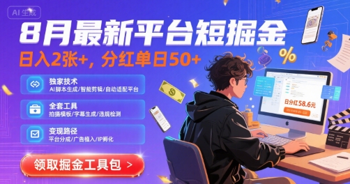 8月最新平台短剧掘金，日入2张+，分红单日 50+，独家技术，脚本及全套工具【揭秘】-梦凌网创