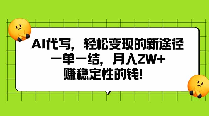 AI代写，轻松变现的新途径,一单一结，月入2W+，赚稳定性的钱-梦凌网创