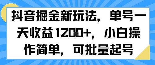 抖音掘金新玩法，单号一天收益多张，小白操作简单，可批量起号-梦凌网创