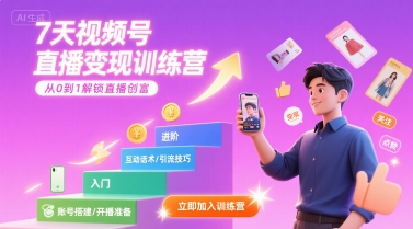 7天视频号直播变现训练营，带你从0到1解锁视频号直播创富-梦凌网创