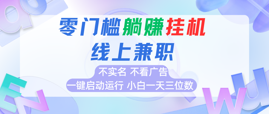 首码0撸挂机项目，无需实名无需看广告 一键启动运行，小白轻松日入三位数-梦凌网创