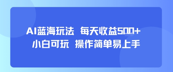 AI故事号蓝海玩法 每天收益5张+ 小白可玩 操作简单易上手-梦凌网创