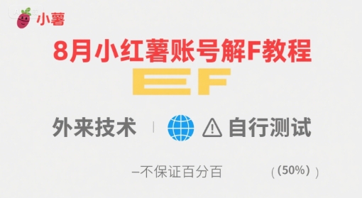 8月小红薯账号解封教程，外来技术，自行测试，不保证百分百-梦凌网创