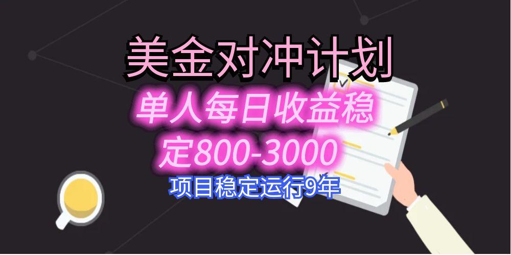美刀掘金变现项目，单人每日收益800-3000，稳定运行8年-梦凌网创
