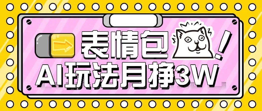 AI表情包新玩法，扣子工作流一键生成，多种变现方式，手把手教你月入30000+-梦凌网创