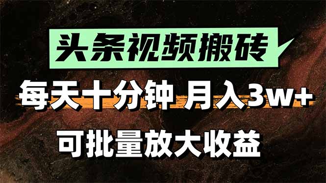 2025最新副业玩法！AI搬运视频发头条，无脑发布也能月入过万！-梦凌网创