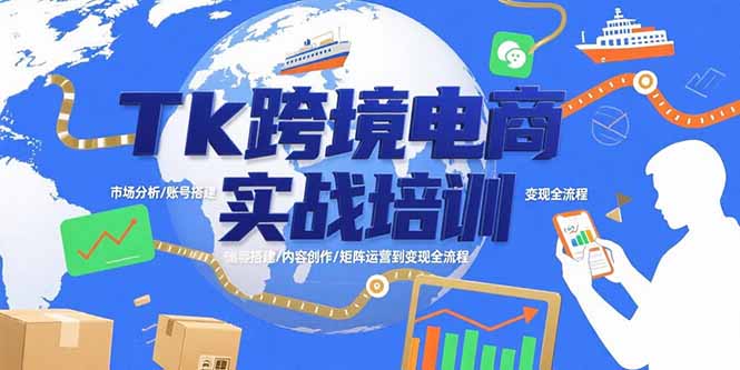 Tk跨境电商实战培训：市场分析/账号搭建/内容创作/矩阵运营到变现全流程-梦凌网创