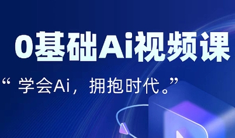 零基础AI视频特效变现全链课-梦凌网创