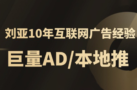 李亚老师·AD投放教程课程实战课-梦凌网创