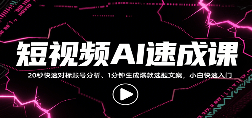 短视频AI速成课，找对标/定选题/拆结构/写文案等，小白快速上手解锁多样创作技能-梦凌网创