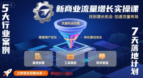 新商业流量增长实操课，找到增长机会，加速流量布局-梦凌网创