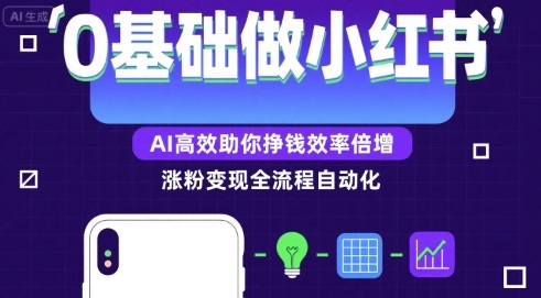 0基础如何做涨粉变现的小红书，AI高效助你賺钱效率倍增-梦凌网创